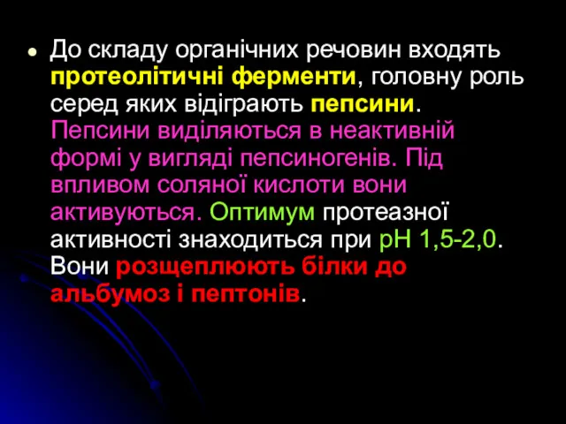 До складу органічних речовин входять протеолітичні ферменти, головну роль серед