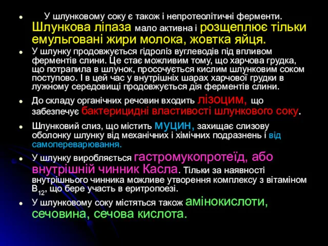 У шлунковому соку є також і непротеолітичні ферменти. Шлункова ліпаза