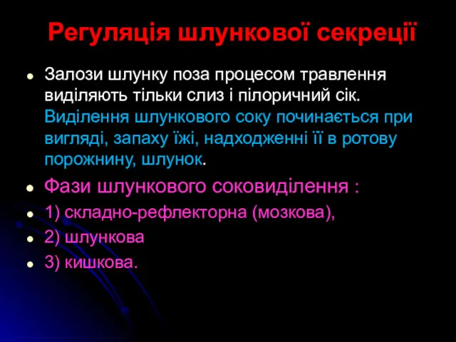 Регуляція шлункової секреції Залози шлунку поза процесом травлення виділяють тільки