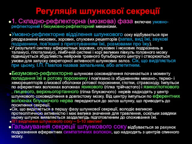 Регуляція шлункової секреції 1. Складно-рефлекторна (мозкова) фаза включає умовно-рефлекторний і