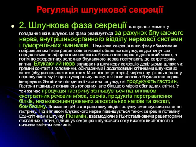 Регуляція шлункової секреції 2. Шлункова фаза секреції наступає з моменту