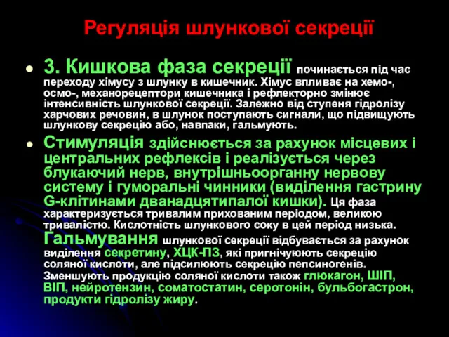 Регуляція шлункової секреції 3. Кишкова фаза секреції починається під час