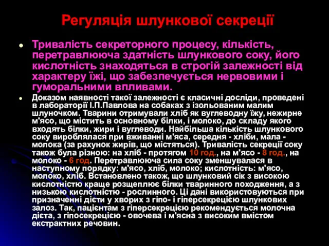 Регуляція шлункової секреції Тривалість секреторного процесу, кількість, перетравлююча здатність шлункового