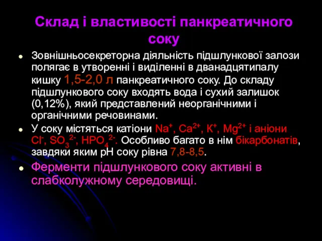 Склад і властивості панкреатичного соку Зовнішньосекреторна діяльність підшлункової залози полягає