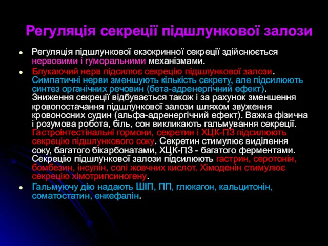 Регуляція секреції підшлункової залози Регуляція підшлункової екзокринної секреції здійснюється нервовими