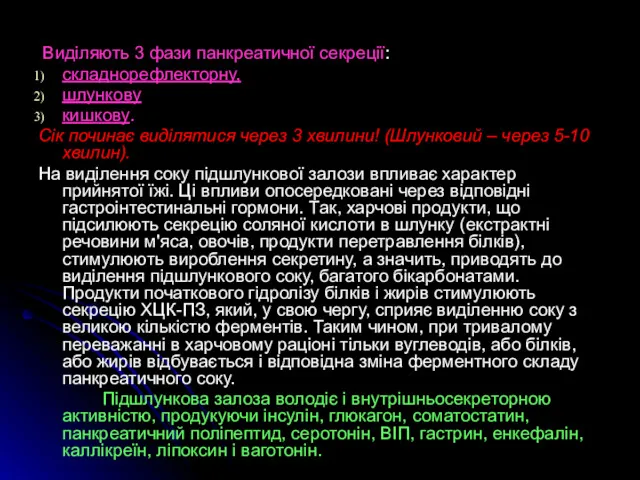 Виділяють 3 фази панкреатичної секреції: складнорефлекторну, шлункову кишкову. Сік починає