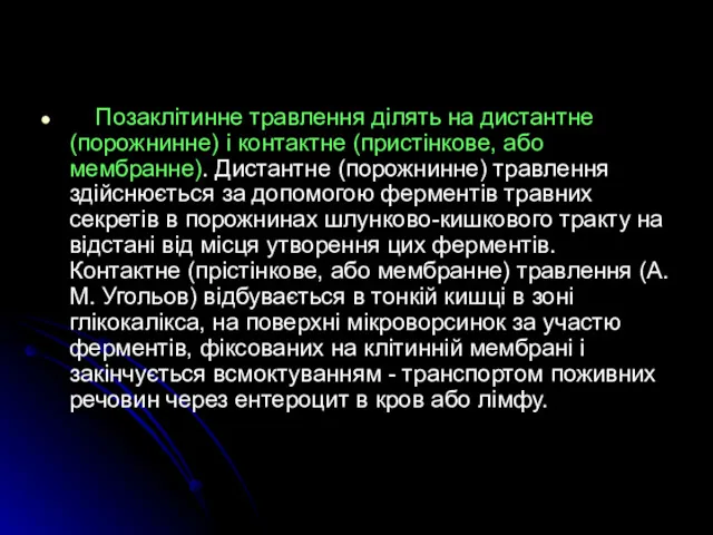 Позаклітинне травлення ділять на дистантне (порожнинне) і контактне (пристінкове, або