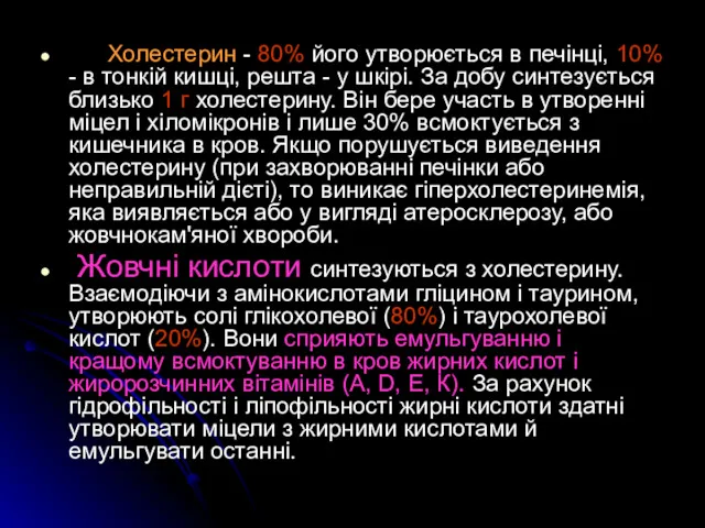 Холестерин - 80% його утворюється в печінці, 10% - в