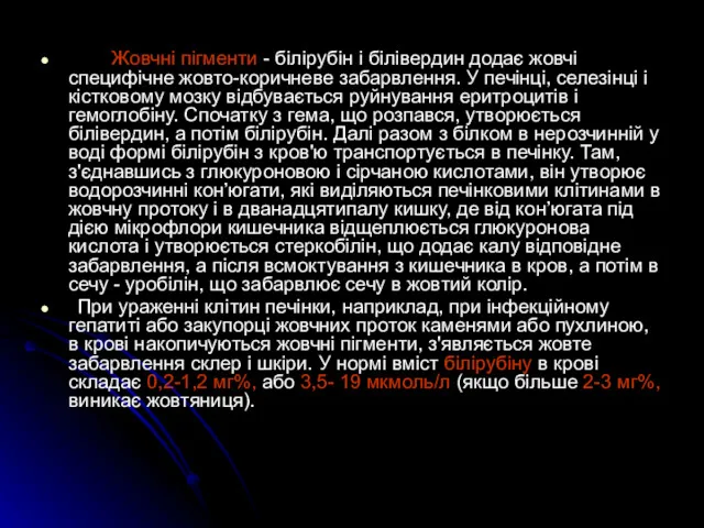 Жовчні пігменти - білірубін і білівердин додає жовчі специфічне жовто-коричневе