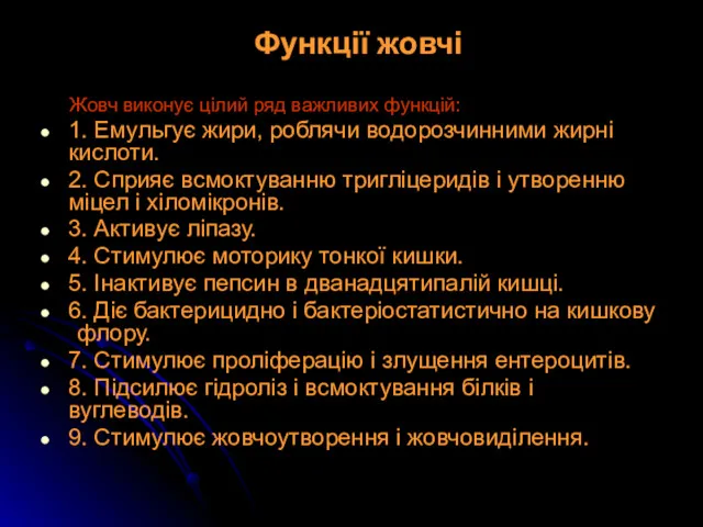 Функції жовчі Жовч виконує цілий ряд важливих функцій: 1. Емульгує