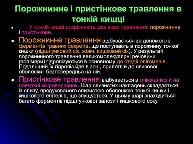 Порожнинне і пристінкове травлення в тонкій кишці У тонкій кишці