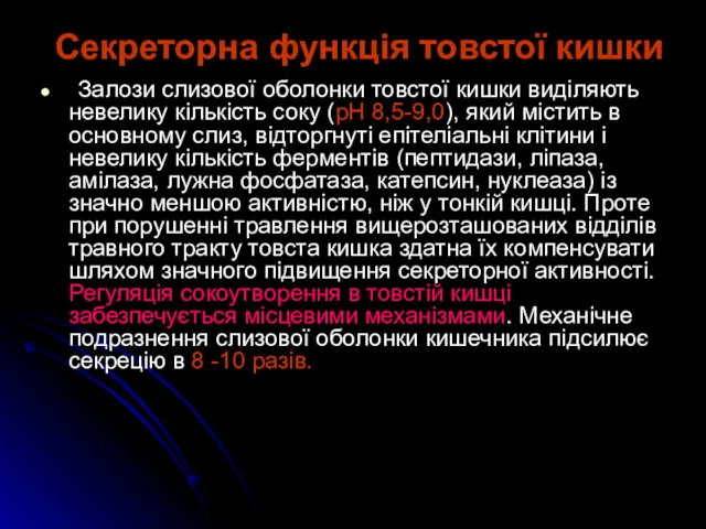 Секреторна функція товстої кишки Залози слизової оболонки товстої кишки виділяють