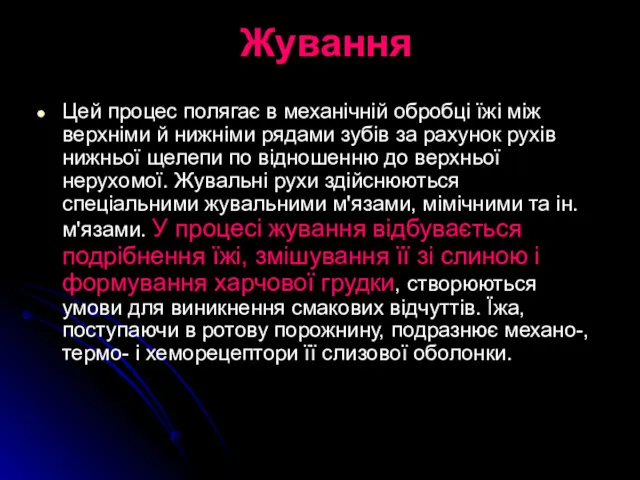 Жування Цей процес полягає в механічній обробці їжі між верхніми