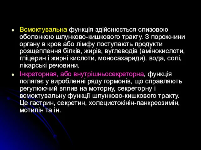 Всмоктувальна функція здійснюється слизовою оболонкою шлунково-кишкового тракту. З порожнини органу