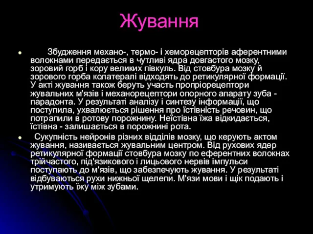 Жування Збудження механо-, термо- і хеморецепторів аферентними волокнами передається в