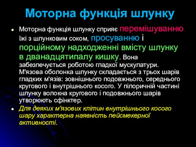 Моторна функція шлунку Моторна функція шлунку сприяє перемішуванню їжі з