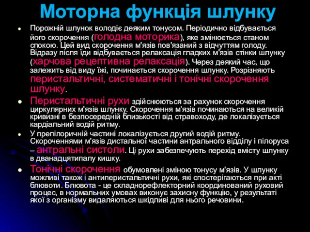 Моторна функція шлунку Порожній шлунок володіє деяким тонусом. Періодично відбувається