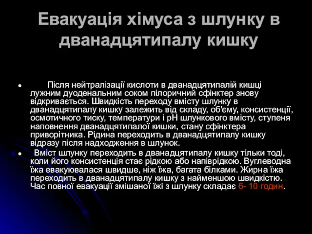 Евакуація хімуса з шлунку в дванадцятипалу кишку Після нейтралізації кислоти