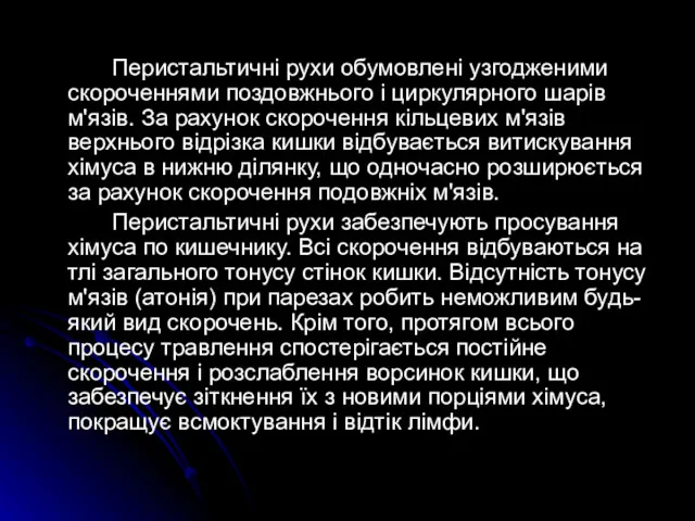 Перистальтичні рухи обумовлені узгодженими скороченнями поздовжнього і циркулярного шарів м'язів.