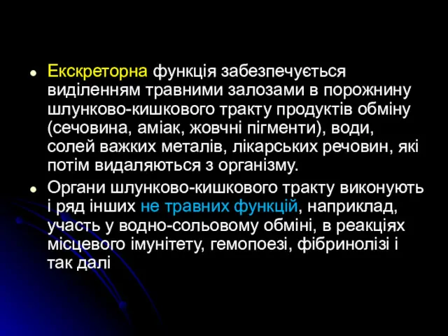 Екскреторна функція забезпечується виділенням травними залозами в порожнину шлунково-кишкового тракту