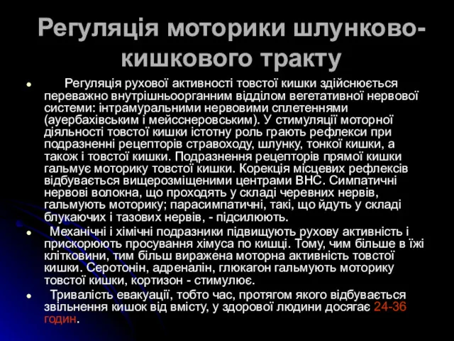 Регуляція моторики шлунково-кишкового тракту Регуляція рухової активності товстої кишки здійснюється