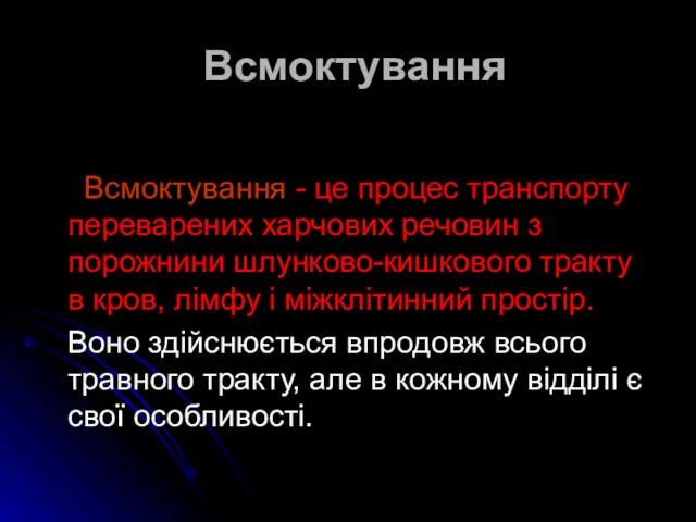 Всмоктування Всмоктування - це процес транспорту переварених харчових речовин з