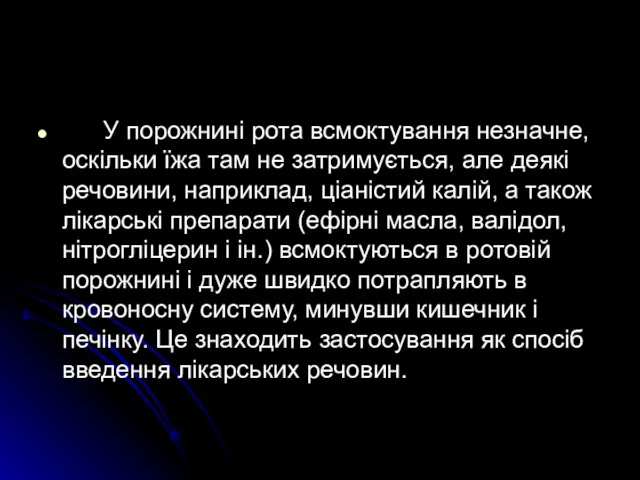 У порожнині рота всмоктування незначне, оскільки їжа там не затримується,