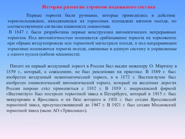 История развития тормозов подвижного состава Первые тормоза были ручными, которые