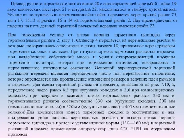 Привод ручного тормоза состоит из винта 20 с самотормозящейся резьбой,