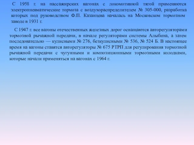 С 1947 г. все вагоны отечественных железных дорог оснащаются авторегуляторами