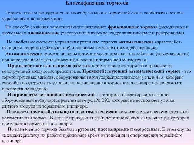 Классификация тормозов Тормоза классифицируются по способу создания тормозной силы, свойствам