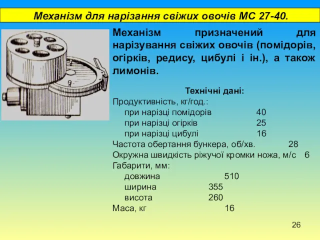 Механізм для нарізання свіжих овочів МС 27-40. Механізм призначений для нарізування свіжих овочів