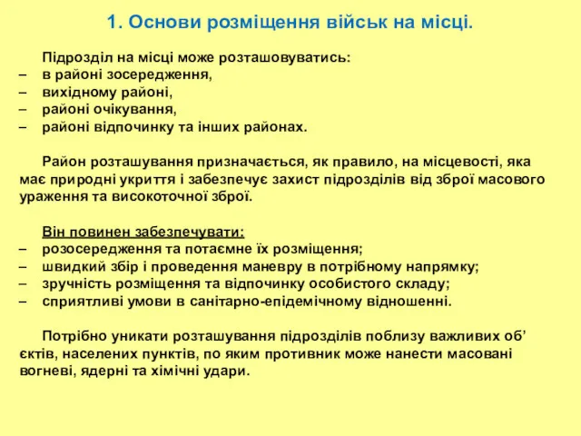 Підрозділ на місці може розташовуватись: в районі зосередження, вихідному районі,