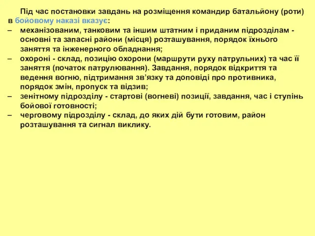 Під час постановки завдань на розміщення командир батальйону (роти) в