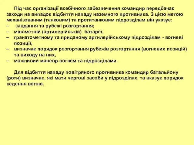 Під час організації всебічного забезпечення командир передбачає заходи на випадок