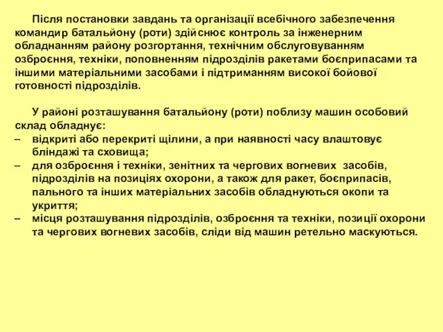 Після постановки завдань та організації всебічного забезпечення командир батальйону (роти)