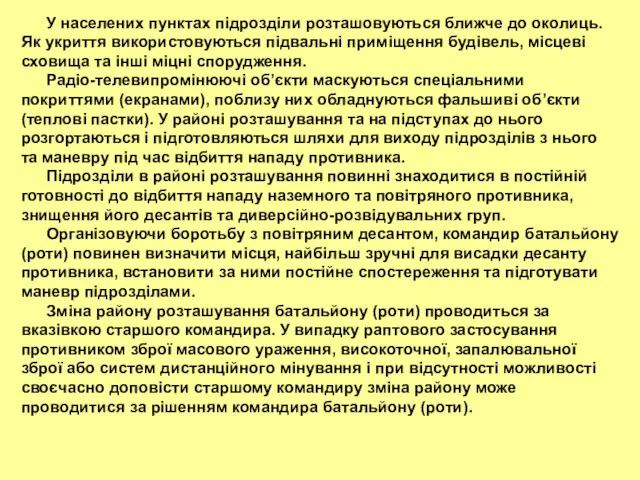 У населених пунктах підрозділи розташовуються ближче до околиць. Як укриття