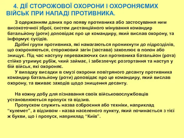 4. ДІЇ СТОРОЖОВОЇ ОХОРОНИ І ОХОРОНЯЄМИХ ВІЙСЬК ПРИ НАПАДІ ПРОТИВНИКА.