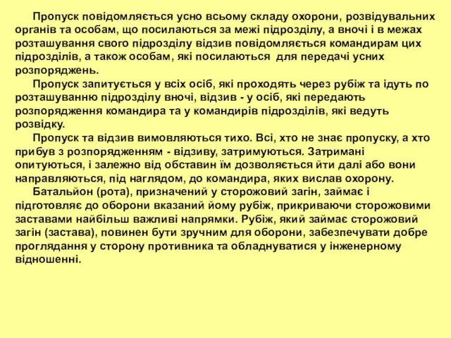 Пропуск повідомляється усно всьому складу охорони, розвідувальних органів та особам,