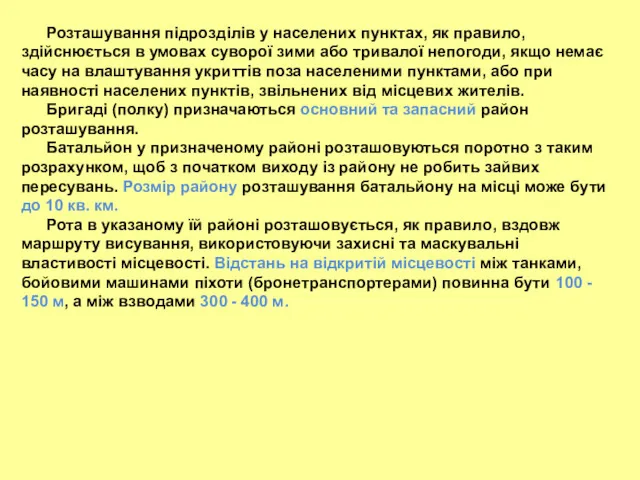 Розташування підрозділів у населених пунктах, як правило, здійснюється в умовах