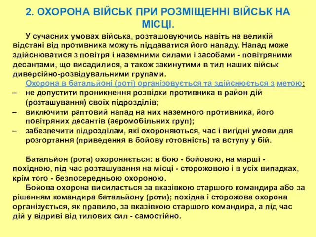 2. ОХОРОНА ВІЙСЬК ПРИ РОЗМІЩЕННІ ВІЙСЬК НА МІСЦІ. У сучасних