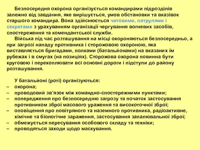 Безпосередня охорона організується командирами підрозділів залежно від завдання, яке вирішується,