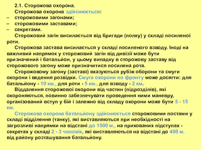 2.1. Сторожова охорона. Сторожова охорона здійснюється: сторожовими загонами; сторожовими заставами;