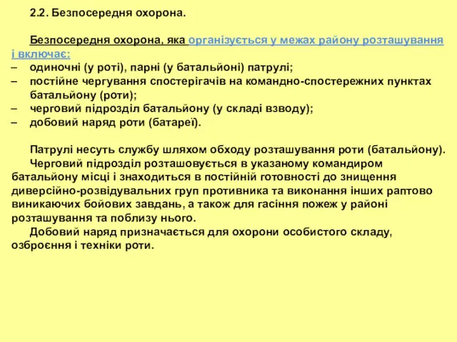 2.2. Безпосередня охорона. Безпосередня охорона, яка організується у межах району