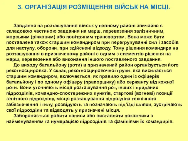 Завдання на розташування військ у певному районі звичайно є складовою