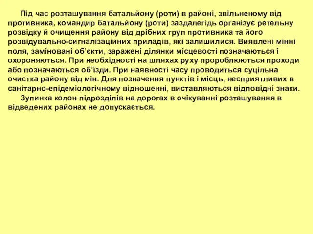 Під час розташування батальйону (роти) в районі, звільненому від противника,