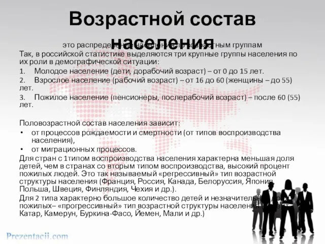 Возрастной состав населения это распределение населения по возрастным группам Так,