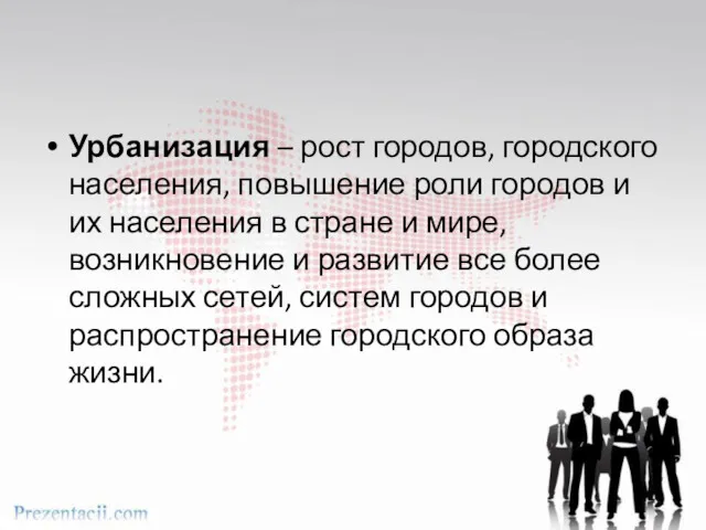 Урбанизация – рост городов, городского населения, повышение роли городов и