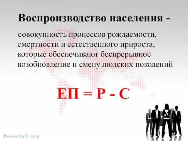 Воспроизводство населения - совокупность процессов рождаемости, смертности и естественного прироста,