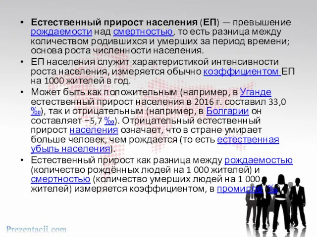 Естественный прирост населения (ЕП) — превышение рождаемости над смертностью, то